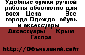 Удобные сумки ручной работы абсолютно для всех › Цена ­ 1 599 - Все города Одежда, обувь и аксессуары » Аксессуары   . Крым,Гаспра